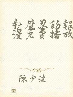 对魔忍的报复动漫免费播放封面