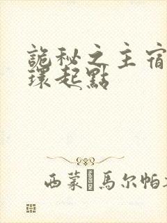 诡秘之主宿命之环起点