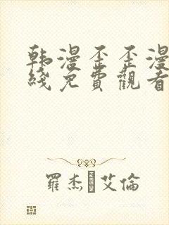 韩漫歪歪漫画在线免费观看