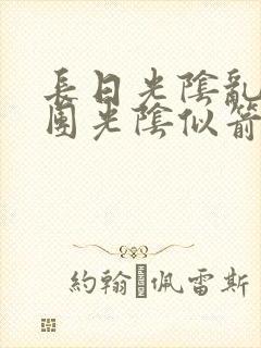 长日光阴乱作一团光阴似箭渺渺免费阅读