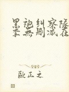 黑袍纠察队第一季无删减在线