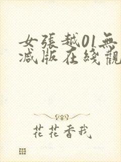 女张越01无删减版在线观看