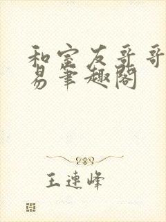 和室友哥哥的交易笔趣阁