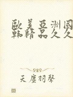 欧美亚洲国产日韩精品久久封面