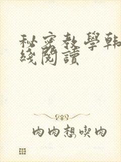 秘密教学韩漫在线阅读