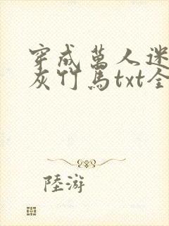 穿成万人迷的炮灰竹马txt全文加番外