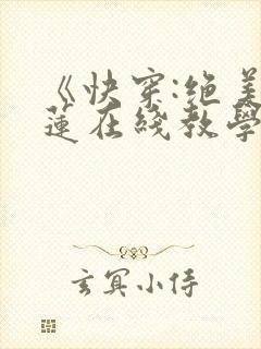 《快穿:绝美白莲在线教学》