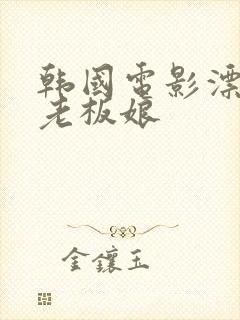 韩国电影漂亮的老板娘