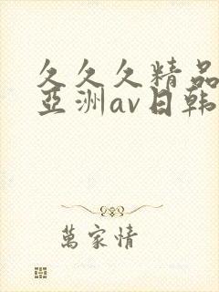 久久久精品国产亚洲av日韩封面