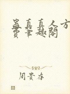 蛊真真人方源免费笔趣阁