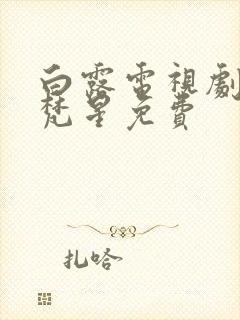 白露电视剧白月梵星免费