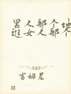 男人那个地方插进女人那个地方视频