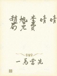 赵旭李晴晴大结局免费