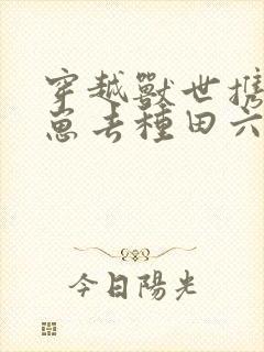 穿越兽世携夫养崽去种田六月盛夏