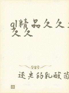 gl精品久久久久久