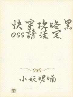 快穿攻略黑化boss请淡定