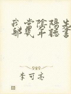 我当阴阳先生的那几年听书