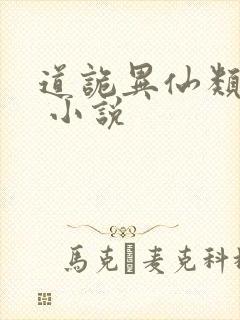 道诡异仙类小说 小说封面