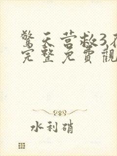 惊天营救3在线完整免费观看高清国语