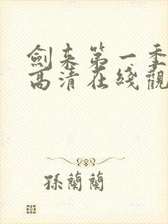 剑来第一季免费高清在线观看封面