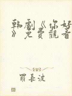 韩剧《你好是我》免费观看全集