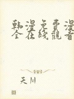 韩漫免费漫画大全在线观看下拉式