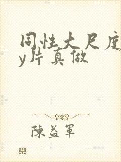 同性大尺度gay片真做