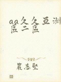 aa久久亚洲一区二区