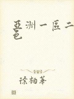 亚洲一区二区排色