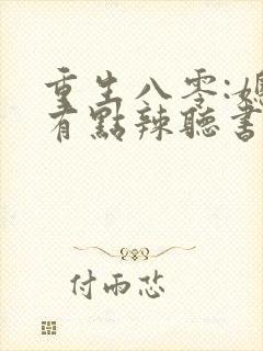 重生八零:媳妇有点辣听书免费