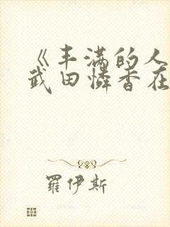 《丰满的人妻》武田怜香在线电影