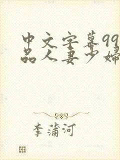 中文字幕99精品人妻少妇封面