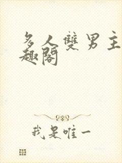 多人双男主文笔趣阁封面