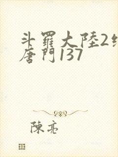 斗罗大陆2绝世唐门137