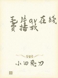 毛片av在线免费播放