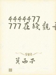 4444477777在线观看免费播放电视剧的优