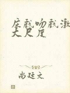 床戏吻戏激情戏大尺度封面