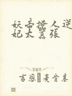 妖帝撩人逆天邪妃太嚣张