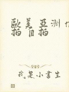 欧美 亚洲 偷拍 自拍