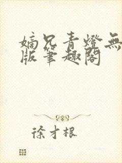 嫡兄青灯无删减版笔趣阁