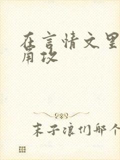 在言情文里抢主角攻