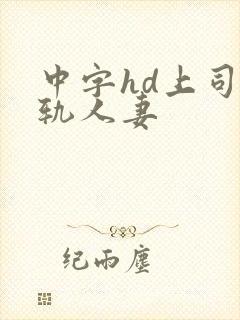 中字hd上司出轨人妻封面