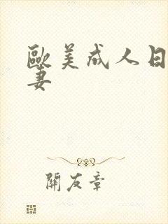 欧美成人日韩人妻