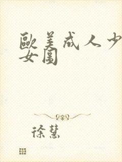 欧美成人少妇熟女图封面