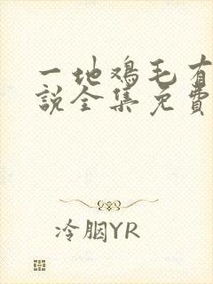 一地鸡毛有声小说全集免费听