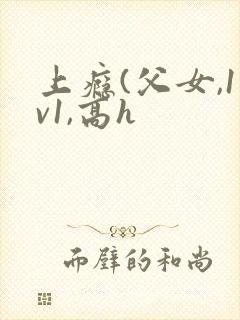 上瘾(父女,1v1,高h