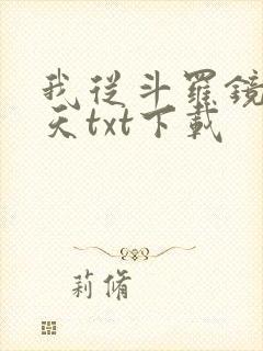 我从斗罗镜像诸天txt下载