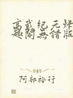高武纪元烽仙笔趣阁无错版
