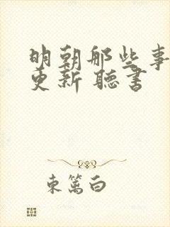 明朝那些事 王更新 听书