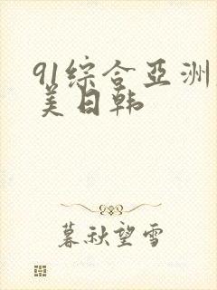 91综合亚洲欧美日韩封面